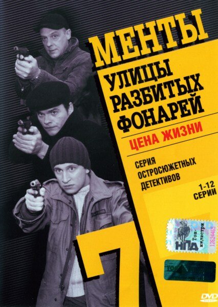 Улицы разбитых фонарей 7 (2005) постер