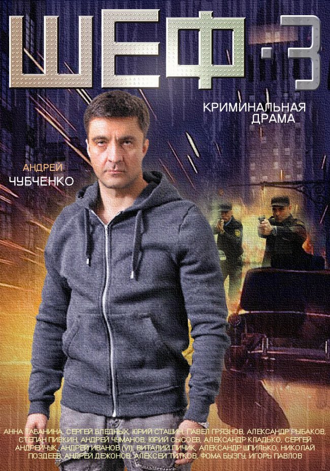 Шеф 3 (2015) постер