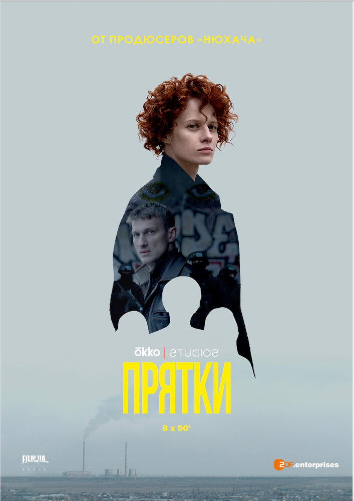 Прятки (2019) постер