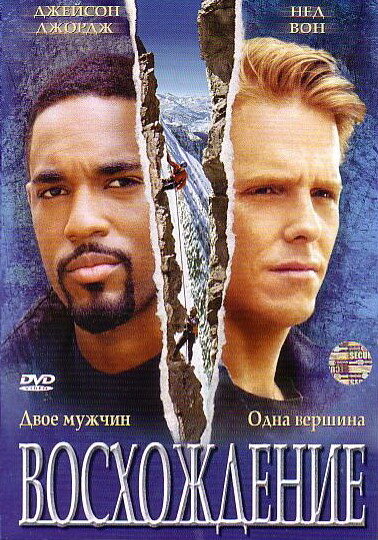 Восхождение (2002) постер