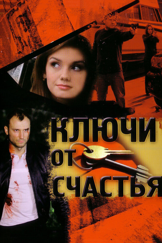 Ключи от счастья (2008) постер