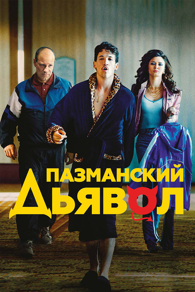 Пазманский дьявол (2016) постер