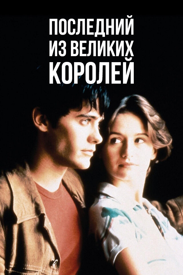 Последний из великих королей (1996) постер