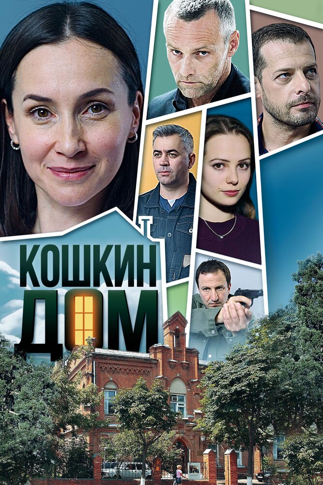 Кошкин дом (2020) постер