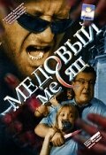 Медовый месяц (2003) постер