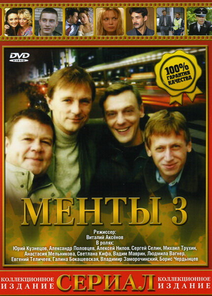 Улицы разбитых фонарей 3 (2000) постер