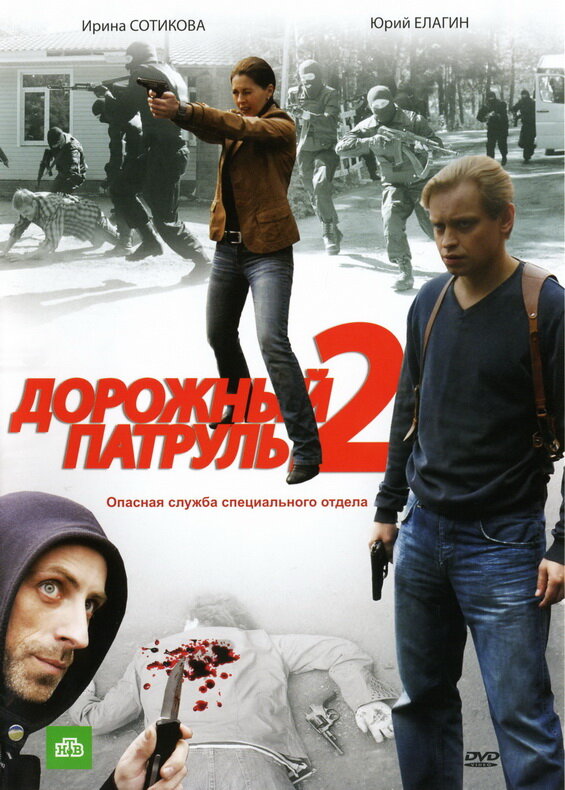 Дорожный патруль 2 (2008) постер