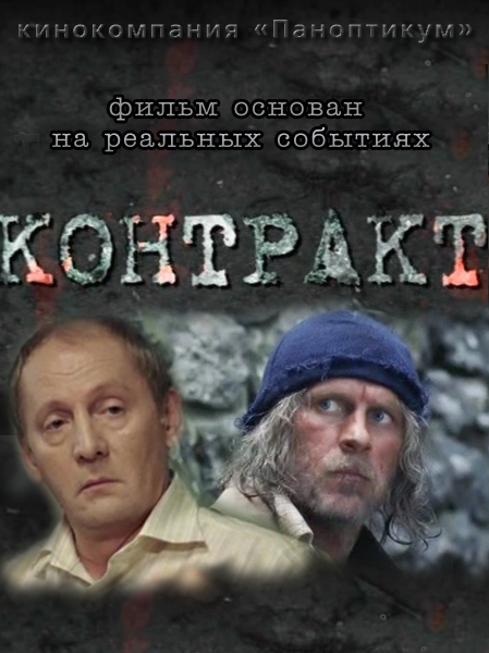 Контракт (2009) постер