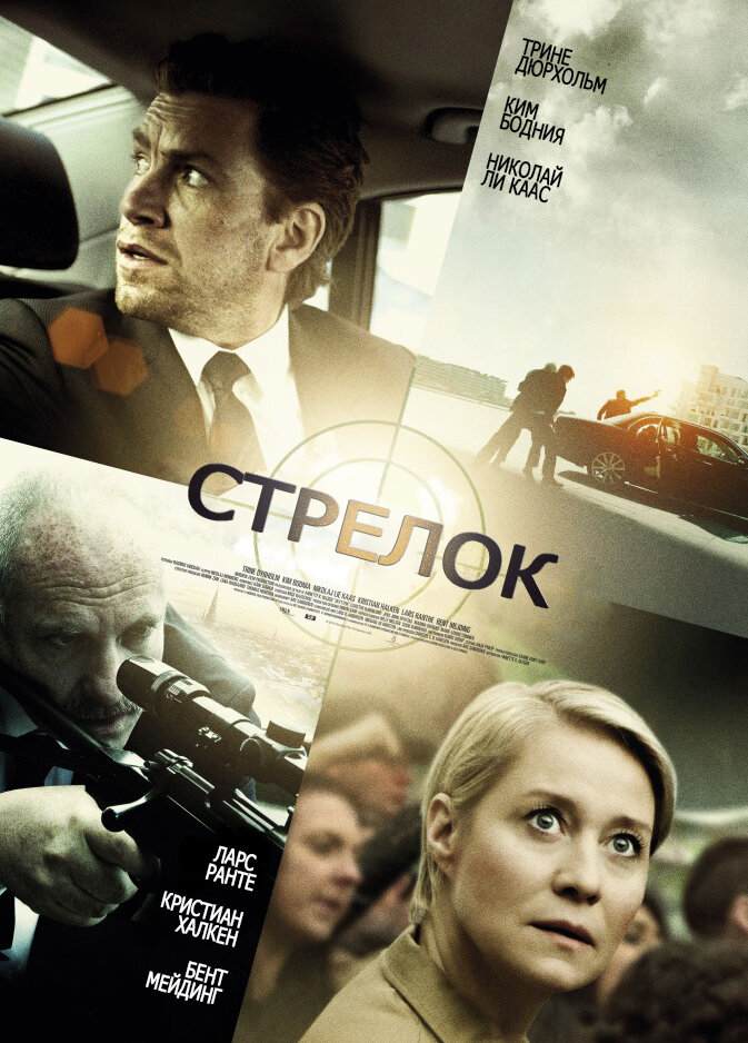 Стрелок (2013) постер