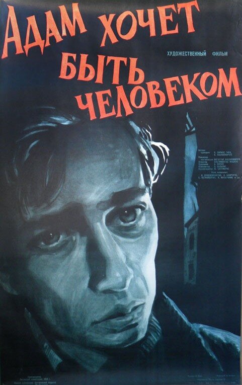 Адам хочет быть человеком (1959) постер