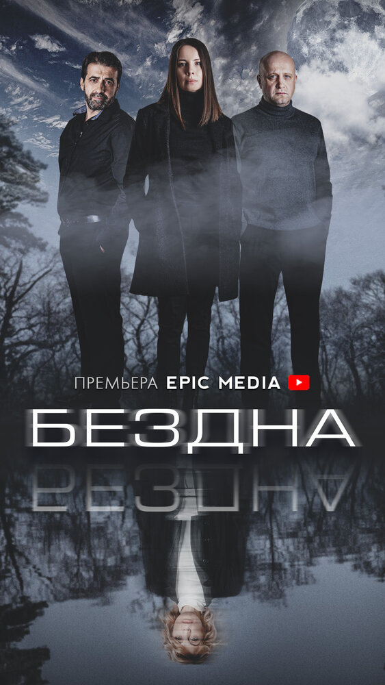 Бездна (2021) постер