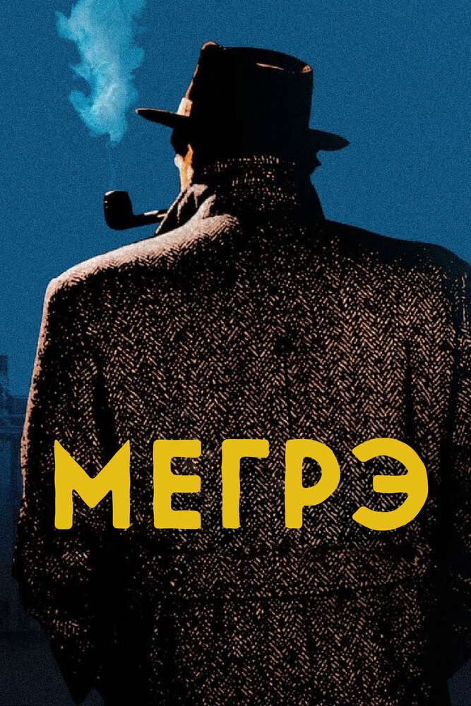 Мегрэ (1991) постер