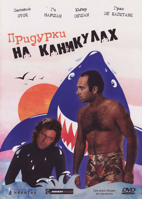 Придурки на каникулах (1982) постер