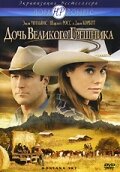 Дочь великого грешника (2007) постер