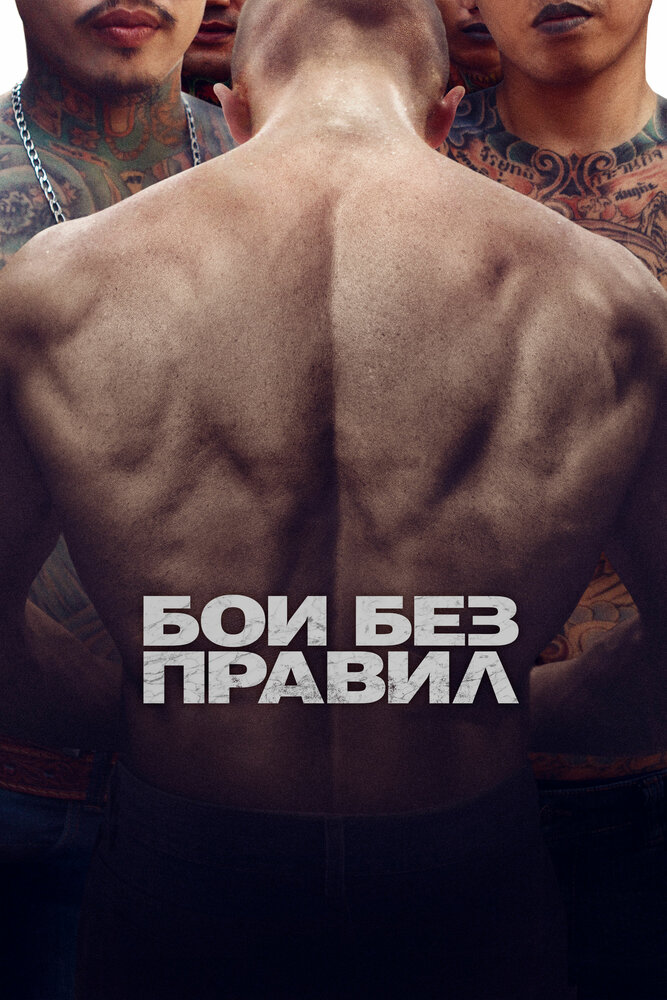 Бои без правил (2017) постер