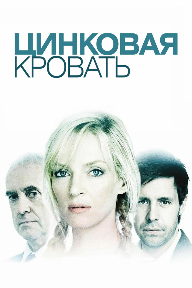 Цинковая кровать (2008) постер