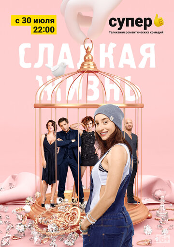 Сладкая жизнь (2014)