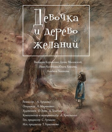 Девочка и дерево желаний (2018)