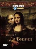 Discovery: Тайны Да Винчи (2006)