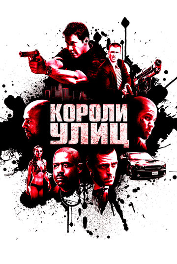 Короли улиц (2008)