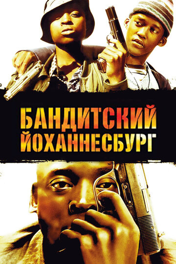 Бандитский Йоханнесбург (2008)