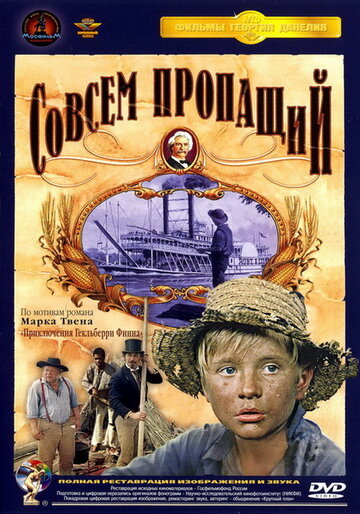 Совсем пропащий (1973)