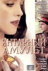 Янтарный амулет (2004)