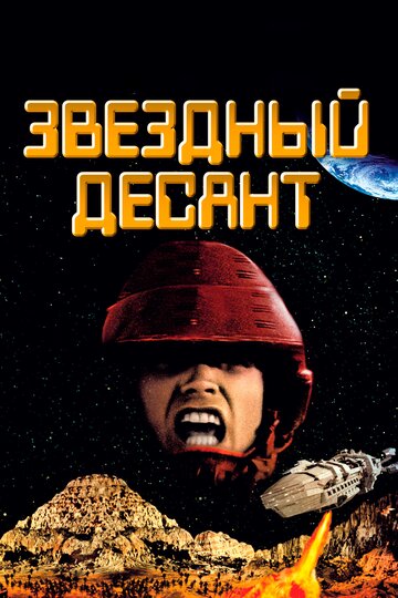 Звездный десант (1997)