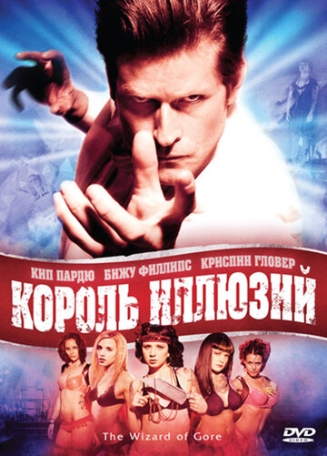 Король иллюзий (2007)