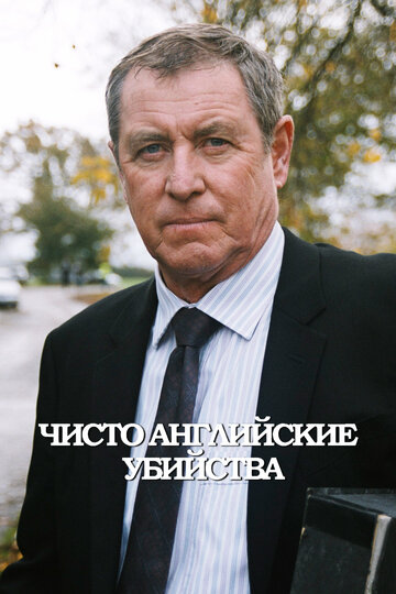 Чисто английские убийства (1997)