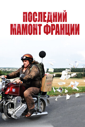 Последний Мамонт Франции (2010)