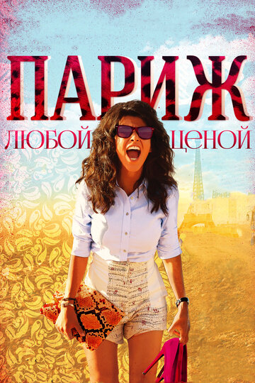 Париж любой ценой (2013)