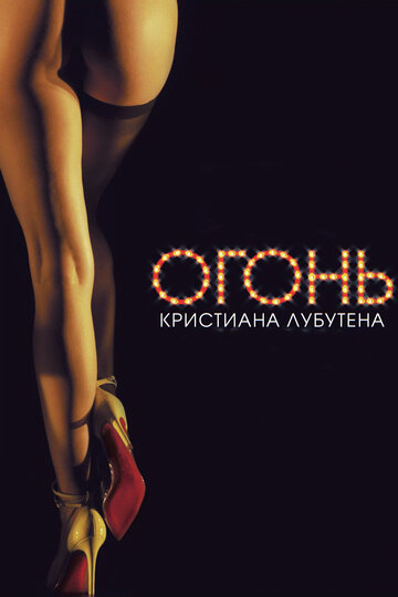 Огонь Кристиана Лубутена 3D (2012)