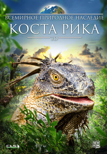 Всемирное природное наследие: Коста Рика 3D (2013)