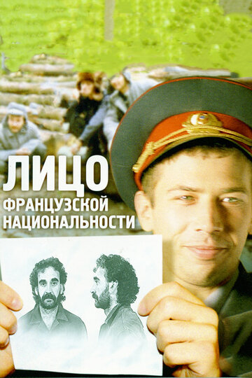 Лицо французской национальности (2000)