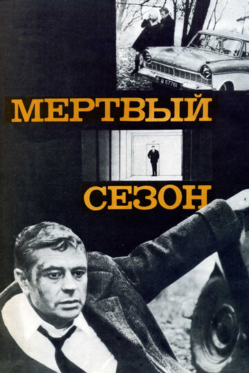 Мертвый сезон (1968)