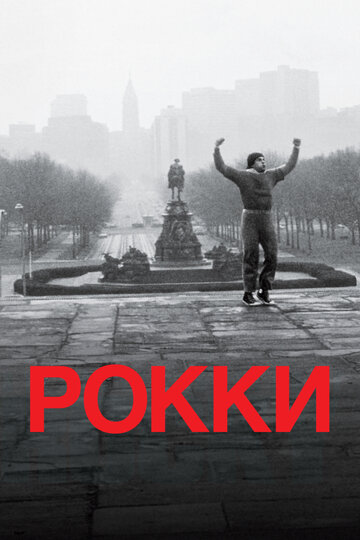 Рокки (1976)